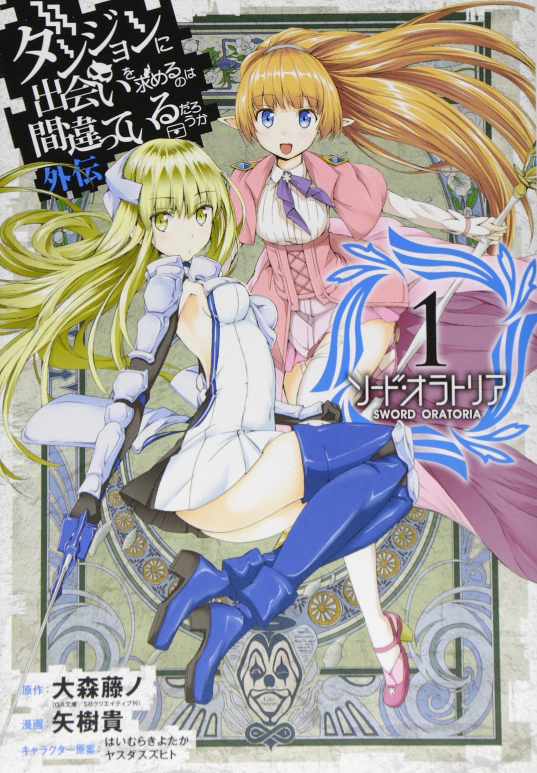 DANMACHI. SWORD ORATORIA. VOL. 1